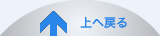 上へ戻る