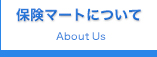 保険マートについて