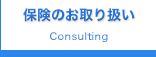 保険のお取り扱い