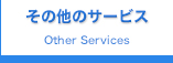 その他サービス