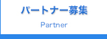 パートナー募集