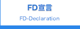 FD宣言