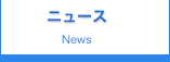 ニュース
