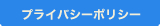 プライバシーポリシー
