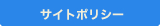 サイトポリシー