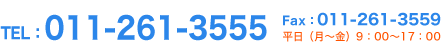 電話番号 011-261-3555 FAX 011-261-3559 平日 月曜～金曜9:00～18:00
