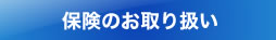 保険のお取り扱いページはこちら