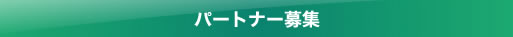 パートナー募集ページはこちら