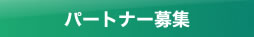 パートナー募集ページはこちら