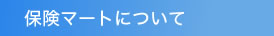 保険マートについて