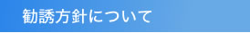 勧誘方針について