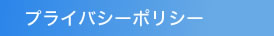 プライバシーポリシー