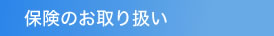 保険のお取り扱い
