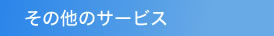 その他のサービス