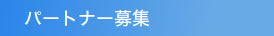 パートナー募集