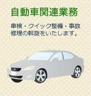 自動車関連業務