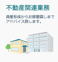 不動産関連業務