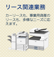 リース関連業務