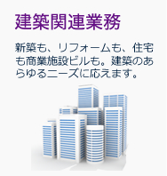 建築関連業務