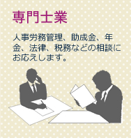 専門士業