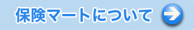 保険マートについて