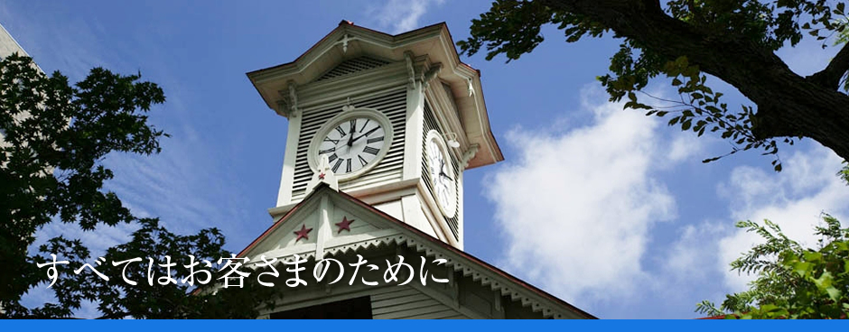 すべてはお客さまのために